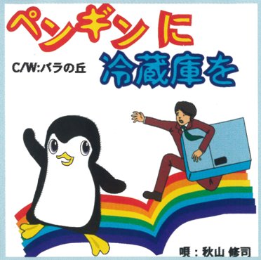 ペンギンに冷蔵庫を